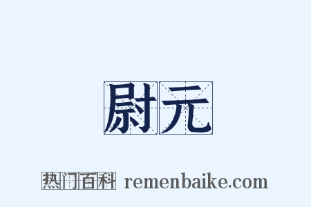 尉元是什么意思的图片